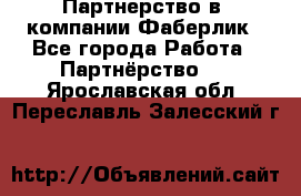 Партнерство в  компании Фаберлик - Все города Работа » Партнёрство   . Ярославская обл.,Переславль-Залесский г.